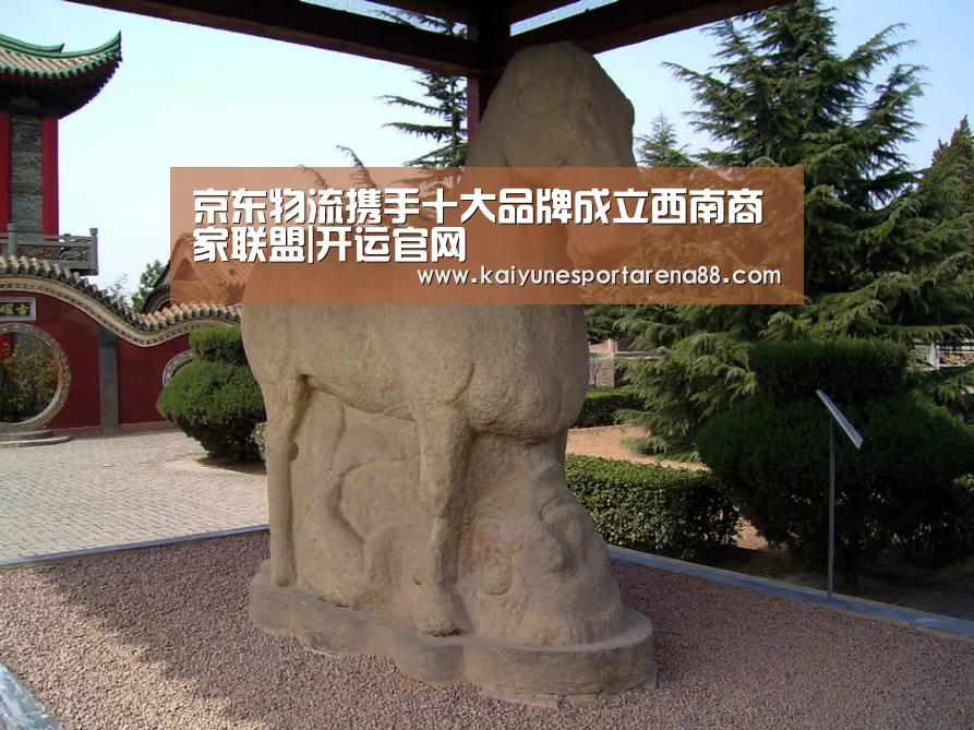 京东物流携手十大品牌成立西南商家联盟|开运官网(图4) 开运官网