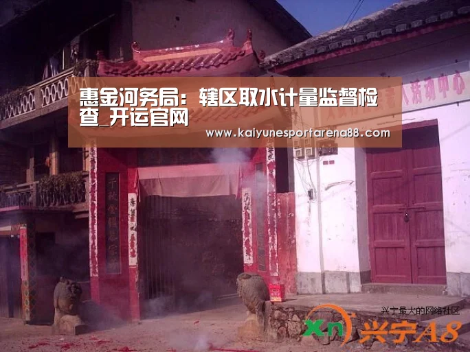 惠金河务局:辖区取水计量监督检查_开运官网(图1) 开运官网