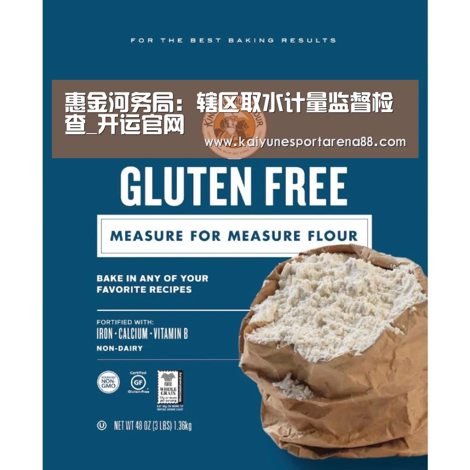 惠金河务局:辖区取水计量监督检查_开运官网(图2) 开运真人