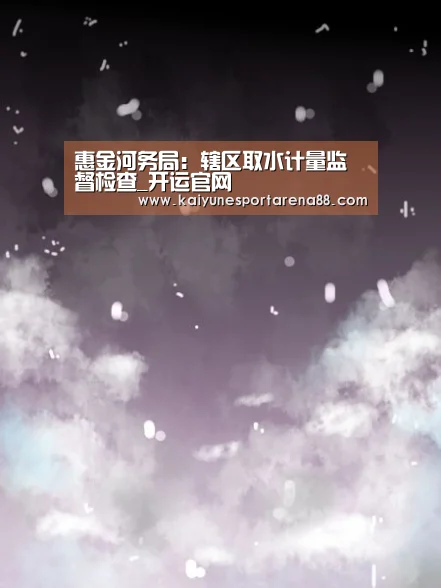 惠金河务局:辖区取水计量监督检查_开运官网(图3) 开运娱乐
