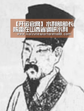 【开运官网】水利部部长陈雷在山西省调研水利工作(图3) 开运官网