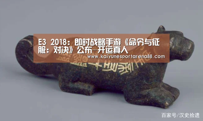 E3 2018:即时战略手游《命令与征服:对决》公布-开运真人(图3) 开运真人