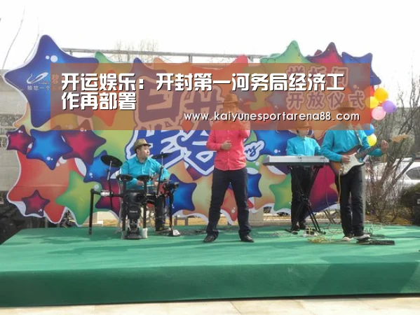 开运娱乐:开封第一河务局经济工作再部署(图2) 开运娱乐