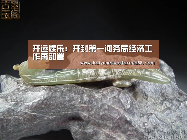 开运娱乐:开封第一河务局经济工作再部署(图4) 开运娱乐