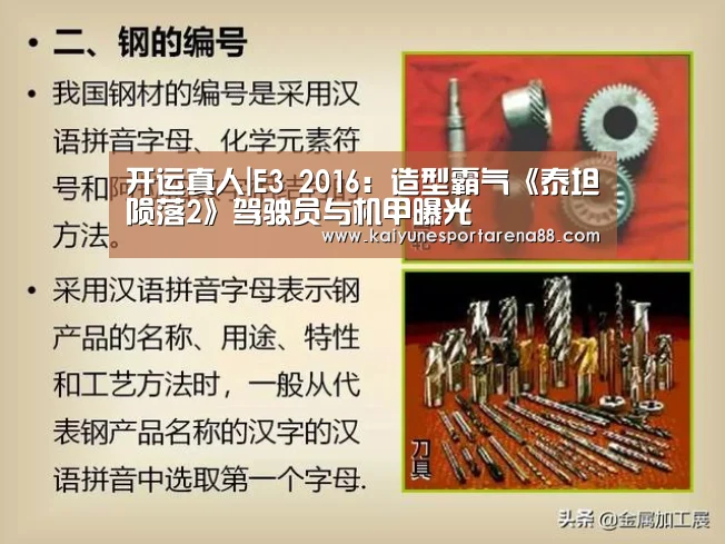 开运真人|E3 2016:造型霸气《泰坦陨落2》驾驶员与机甲曝光(图2) 开运官网