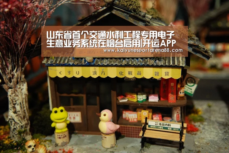 山东省首个交通水利工程专用电子生意业务系统在烟台启用|开运APP(图2) 开运官网