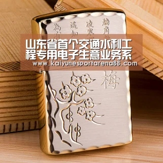 山东省首个交通水利工程专用电子生意业务系统在烟台启用|开运APP(图4) 开运真人