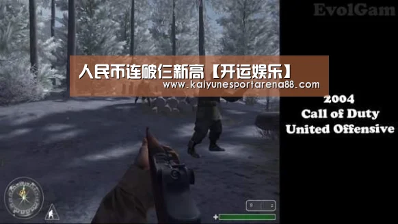 人民币连破仨新高【开运娱乐】(图1) 开运APP