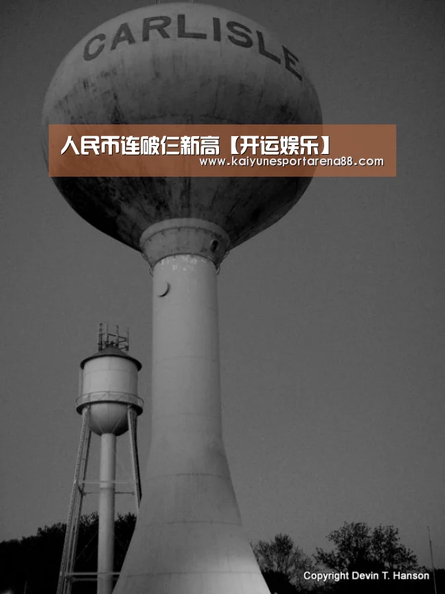 人民币连破仨新高【开运娱乐】(图3) 开运娱乐