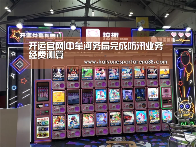 开运官网|中牟河务局完成防汛业务经费测算(图3) 开运真人