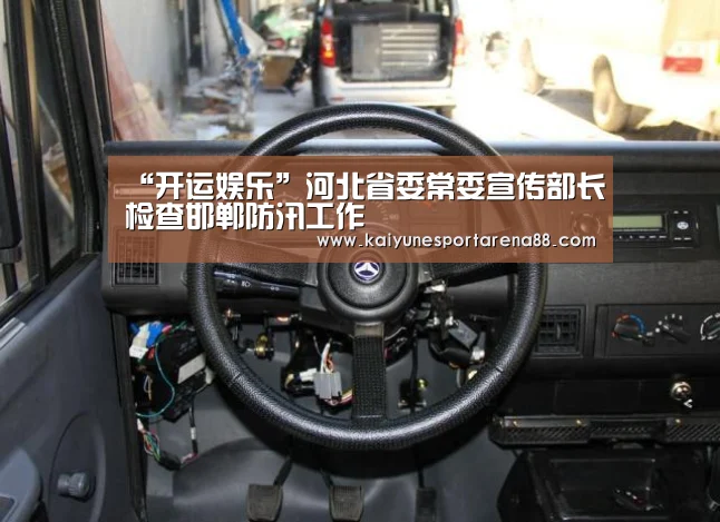 “开运娱乐”河北省委常委宣传部长检查邯郸防汛工作(图3) 开运官网
