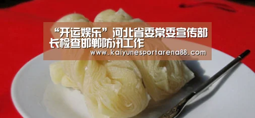 “开运娱乐”河北省委常委宣传部长检查邯郸防汛工作(图1) 开运娱乐