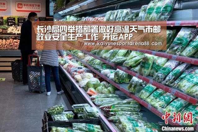 长沙局四举措部署做好高温天气市邮政业安全生产工作_开运APP(图2) 开运娱乐