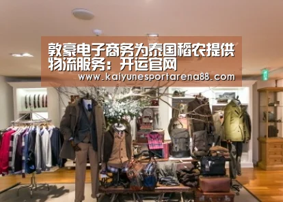 敦豪电子商务为泰国稻农提供物流服务:开运官网(图3) 开运APP