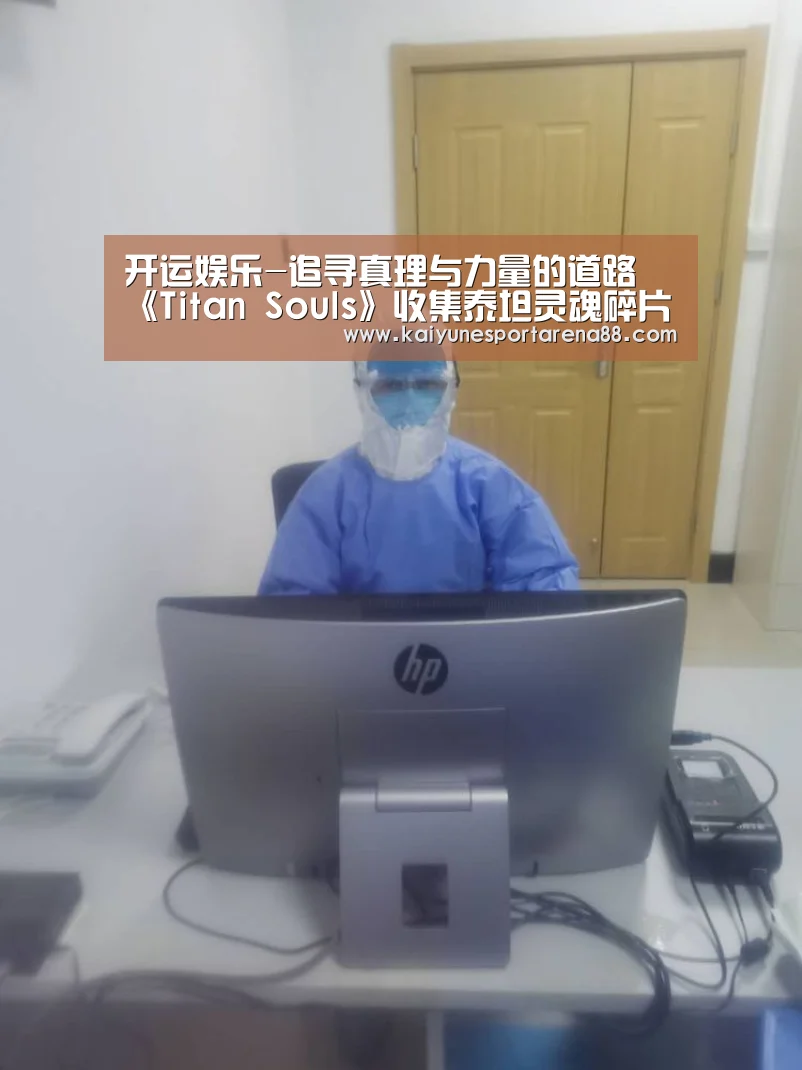 开运娱乐-追寻真理与力量的道路 《Titan Souls》收集泰坦灵魂碎片(图2) 开运娱乐