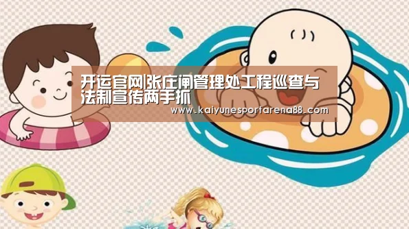 开运官网|张庄闸管理处工程巡查与法制宣传两手抓(图2) 开运真人