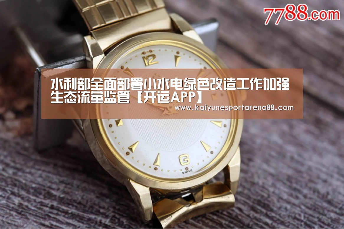 水利部全面部署小水电绿色改造工作加强生态流量监管【开运APP】(图1) 开运APP