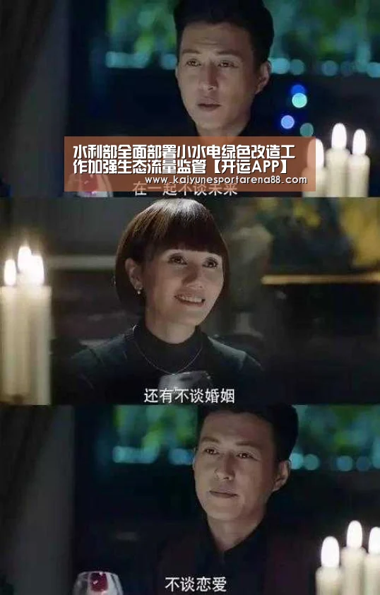 水利部全面部署小水电绿色改造工作加强生态流量监管【开运APP】(图3) 开运娱乐