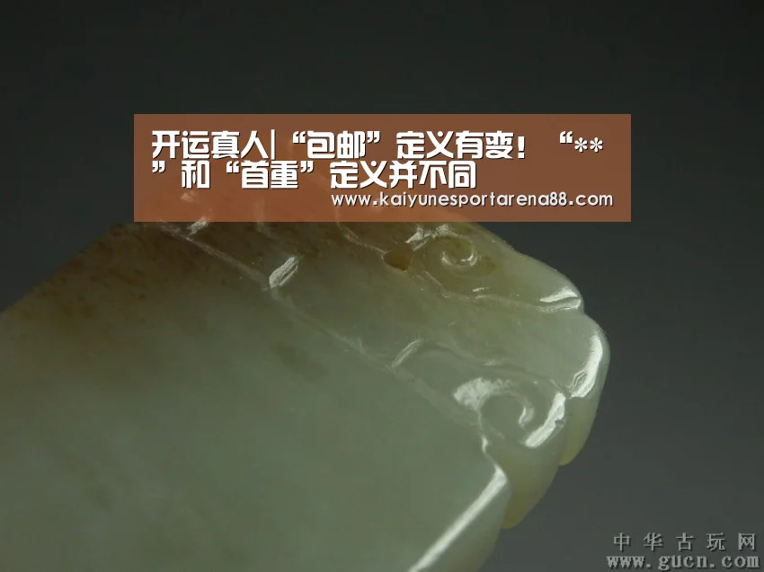 开运真人|“包邮”定义有变!“**”和“首重”定义并不同(图2) 开运官网