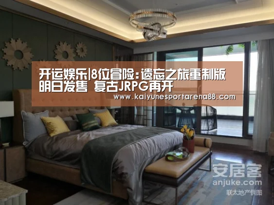 开运娱乐|8位冒险:遗忘之旅重制版明日发售 复古JRPG再开(图1) 开运官网