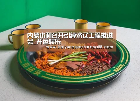 内蒙水利召开引绰济辽工程推进会_开运娱乐(图1) 开运APP