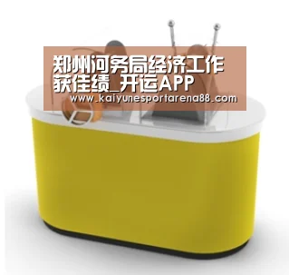 郑州河务局经济工作获佳绩_开运APP(图2) 开运官网