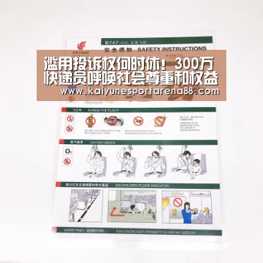 滥用投诉权何时休!300万快递员呼唤社会尊重和权益保障“开运APP”(图1) 开运官网
