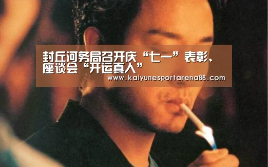 封丘河务局召开庆“七一”表彰、座谈会“开运真人”(图1) 开运娱乐