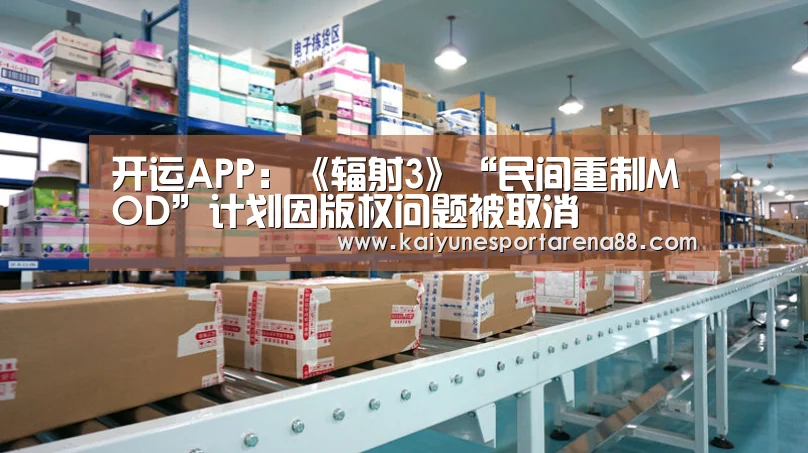 开运APP:《辐射3》“民间重制MOD”计划因版权问题被取消(图2) 开运真人