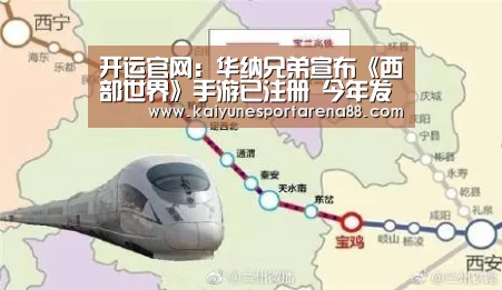 开运官网:华纳兄弟宣布《西部世界》手游已注册 今年发售(图2) 开运真人