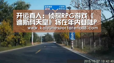 开运真人:侦探RPG游戏《迪斯科天堂》将在年内登陆PC平台(图2) 开运真人