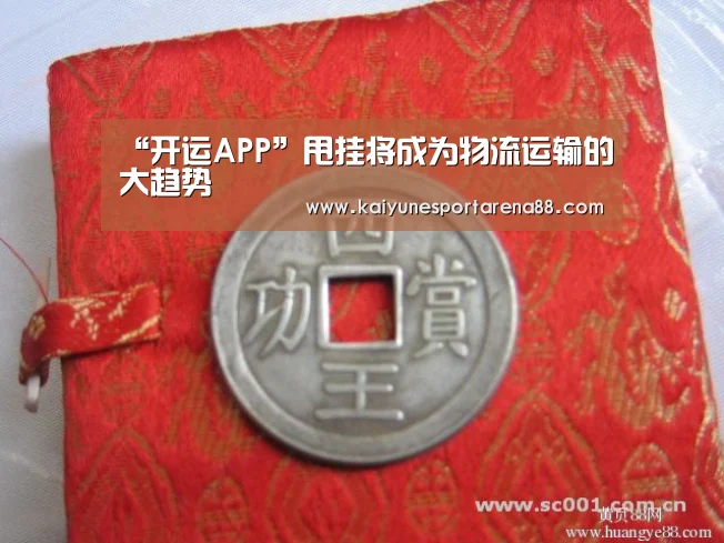“开运APP”甩挂将成为物流运输的大趋势(图1) 开运真人