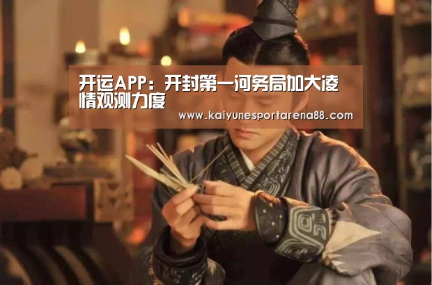 开运APP:开封第一河务局加大凌情观测力度(图1) 开运真人