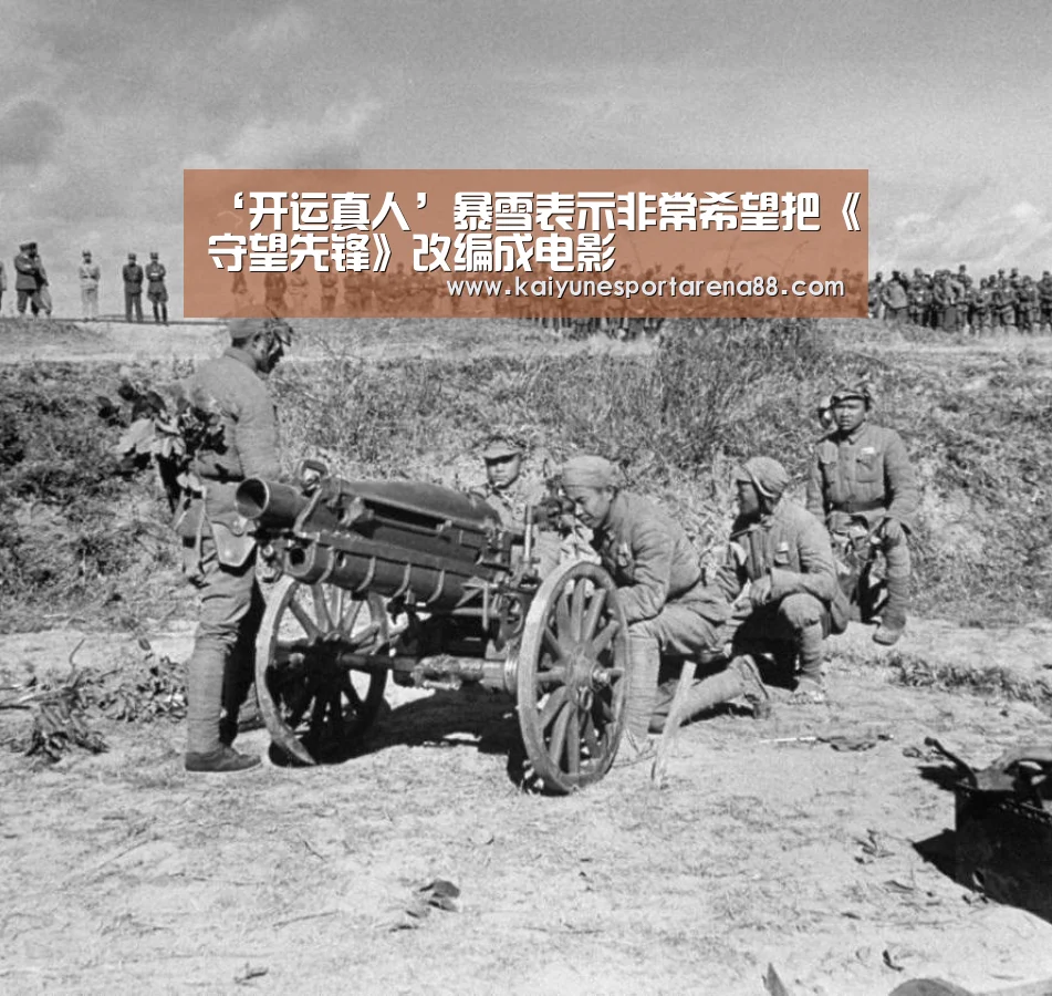 ‘开运真人’暴雪表示非常希望把《守望先锋》改编成电影(图2) 开运娱乐