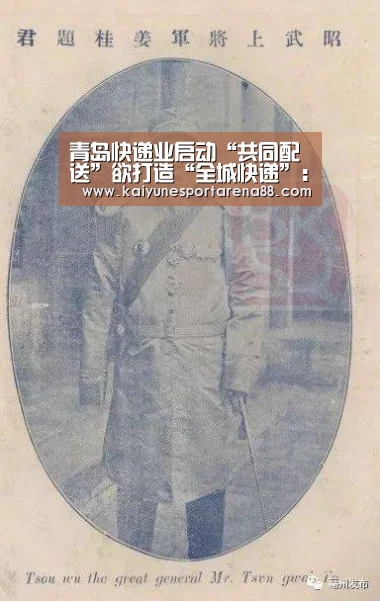 青岛快递业启动“共同配送”欲打造“全城快递”:开运娱乐(图1) 开运APP