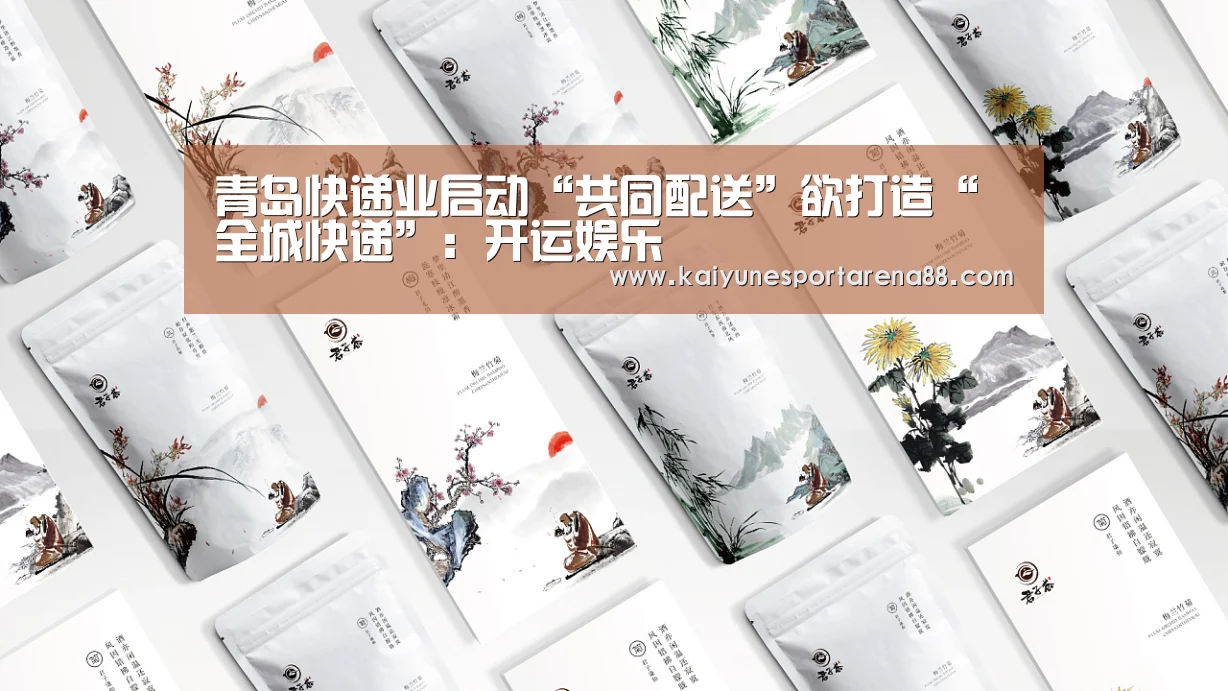 青岛快递业启动“共同配送”欲打造“全城快递”:开运娱乐(图2) 开运真人